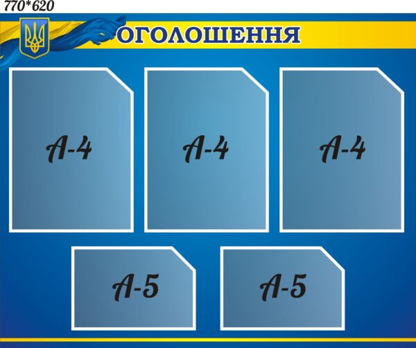 Пластиковий стенд з кишенями «Оголошення»