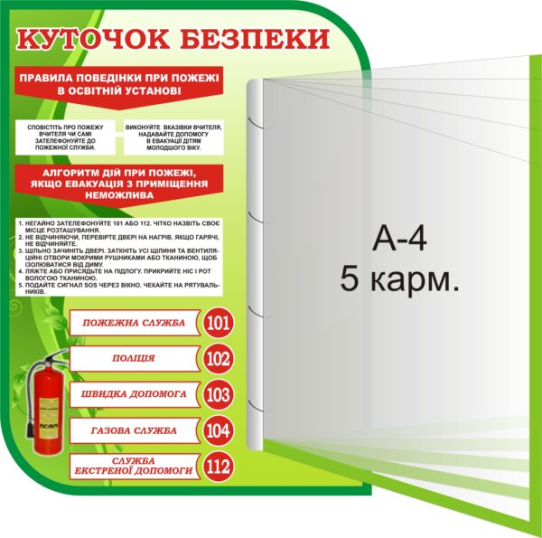 Пластиковий стенд «Куточок безпеки» з книжкою