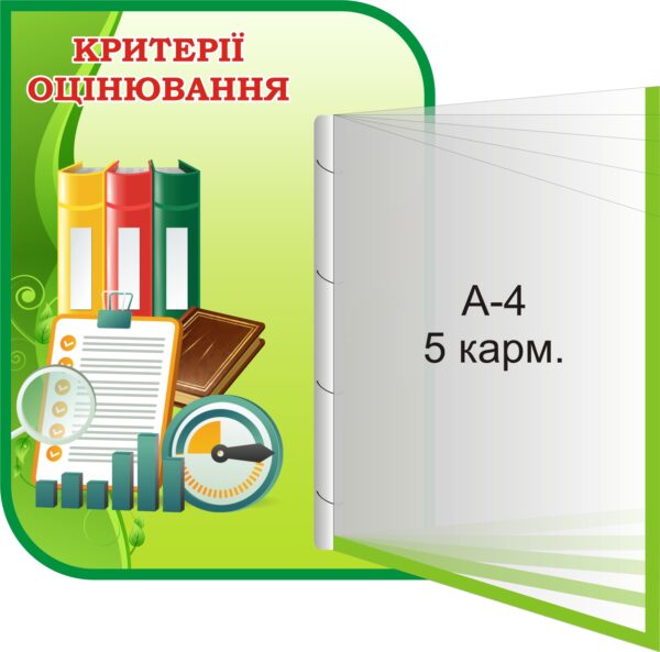 Пластиковий стенд «Критерії оцінювання» з книжкою