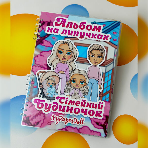 Ігровий альбом на липучках «Сімейний будиночок» MyPaperDoll
