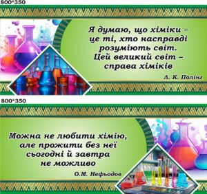 Комплект пластикових стендів з хімії «Мудрість науки»