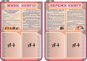 Комплект пластикових стендів «Живи, книго! Бережи книгу»