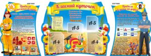 Комплект пластикових стендів «Класний куточок та безпека»