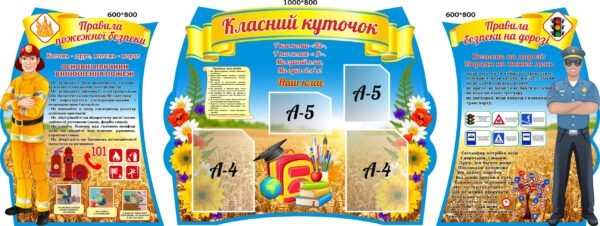 Комплект пластикових стендів «Класний куточок та безпека»