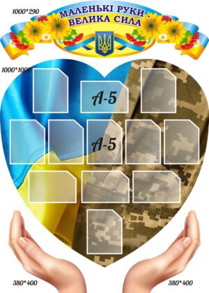 Комплект пластикових стендів «Маленькі руки – велика сила»