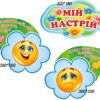 Набір стендів для НУШ «Мій настрій»