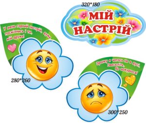 Набір стендів для НУШ «Мій настрій»