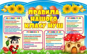 Пластиковий стенд «Правила нашого класу НУШ»