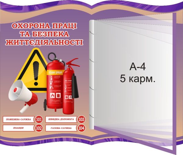 Пластиковий стенд «Охорона праці та безпека життєдіяльності»
