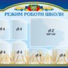 Стенд «Розклад та режим роботи школи»