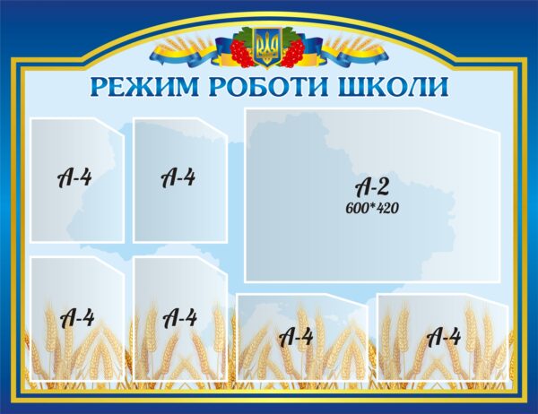 Стенд «Розклад та режим роботи школи»