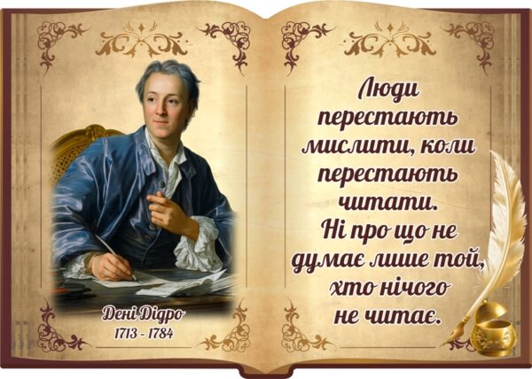 Пластиковий стенд «Цитата Дені Дідро про читання»
