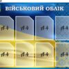 Пластиковий стенд «Інформація з військового обліку»