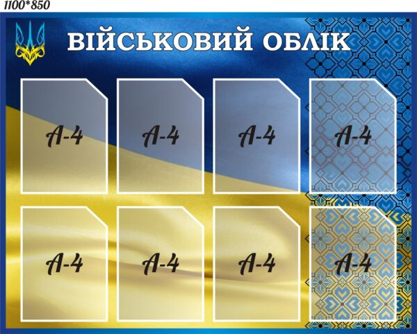 Пластиковий стенд «Інформація з військового обліку»