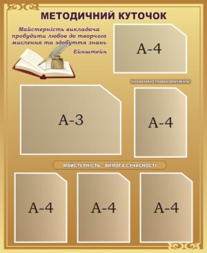 Інформаційний пластиковий стенд «Методичний куточок»