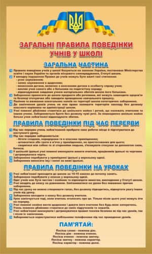 Пластиковий стенд «Загальні правила поведінки учнів у школі»