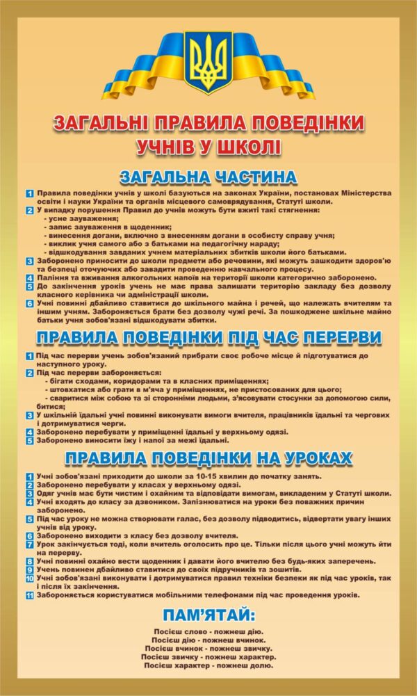 Пластиковий стенд «Загальні правила поведінки учнів у школі»
