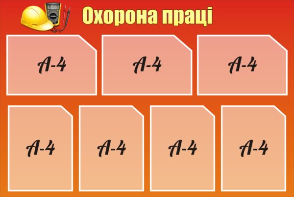 Пластиковий стенд для куточка охорони праці