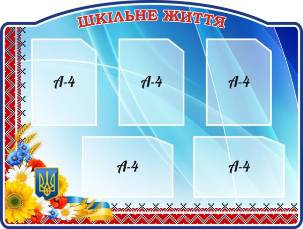 Пластиковий стенд «Шкільне життя»