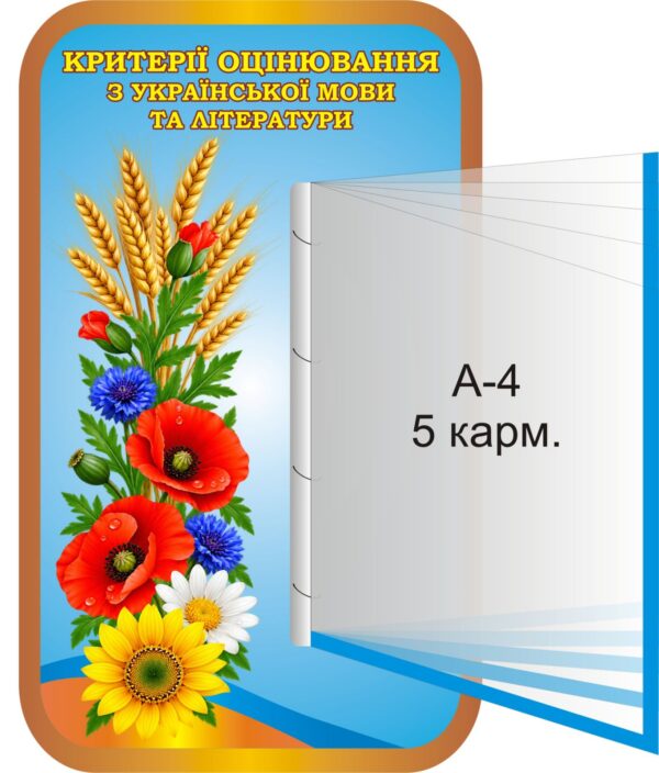 Інформаційний стенд «Критерії оцінювання з української мови та літератури»
