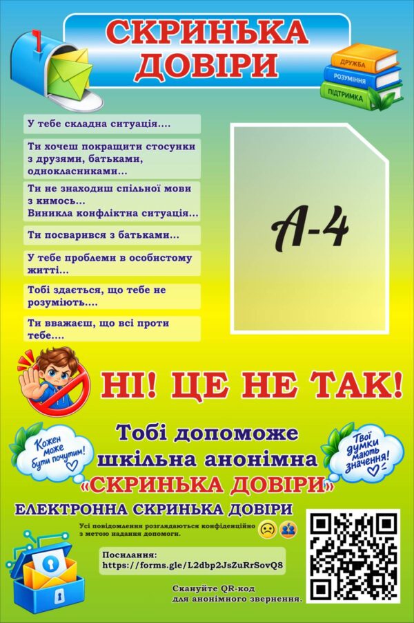 Інформаційний стенд «Скринька довіри»