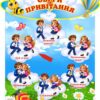 Стенд «Обери привітання» для ранкових зустрічей
