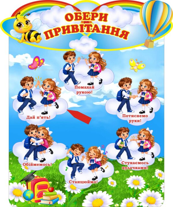 Стенд «Обери привітання» для ранкових зустрічей