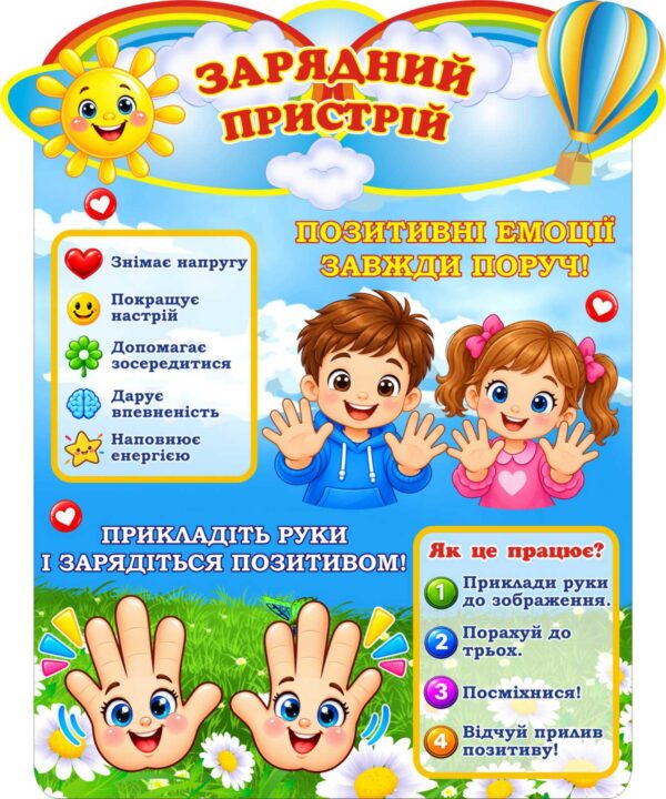 Пластиковий стенд «Зарядний пристрій» для позитивного настрою