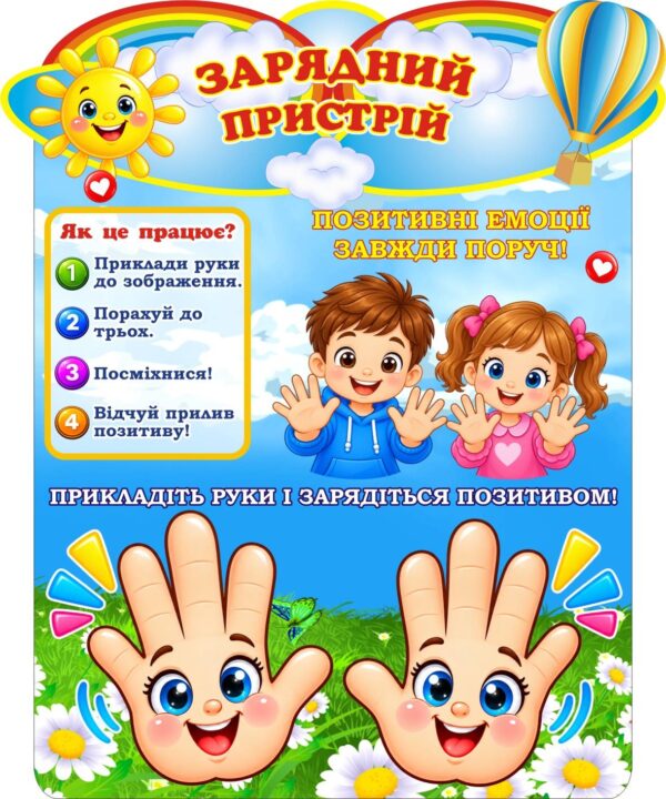 Стенд «Зарядний пристрій» для позитивного настрою