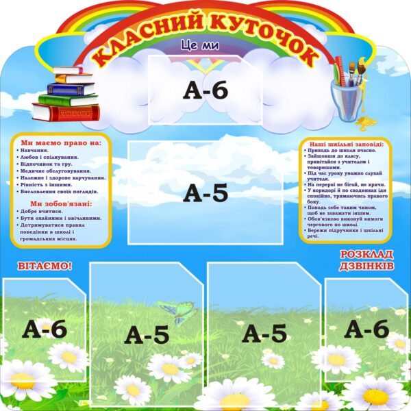 Інформаційний стенд для класу «Класний куточок»
