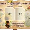 Стенд для бібліотеки «Книга — джерело життя»