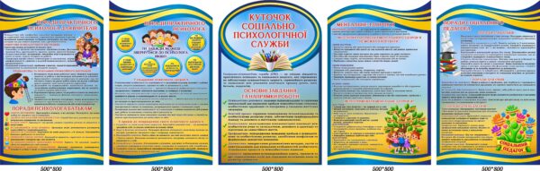 Комплект стендів «Куточок соціально-психологічної служби»