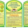 Інформаційний комплект стендів «Куточок соціально-психологічної служби»