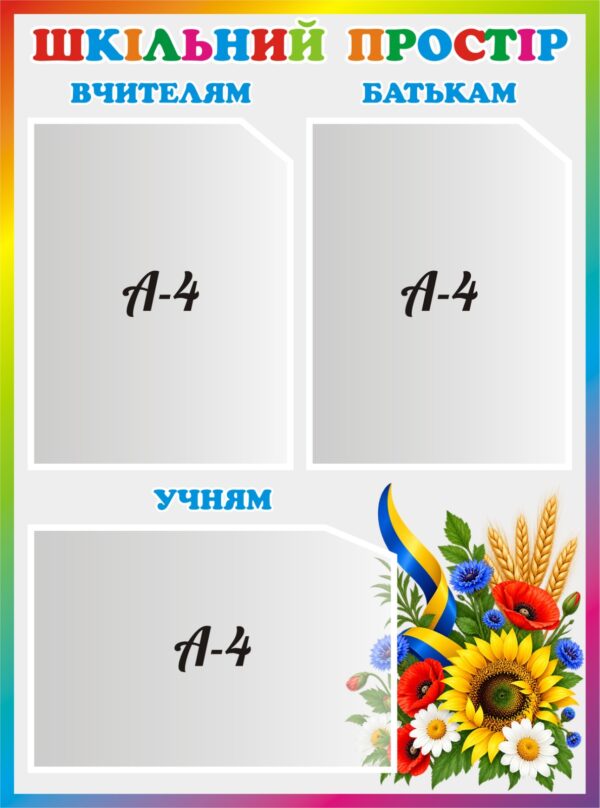 Інформаційний стенд «Шкільний простір»