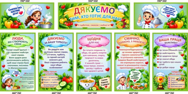 Комплект стендів для шкільної їдальні «Дякуємо тим, хто готує для нас»